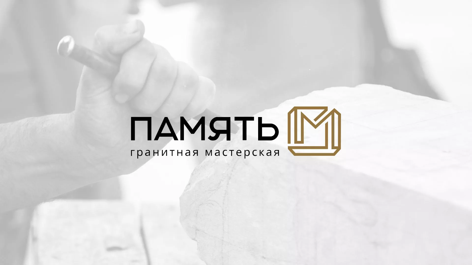 Разработка логотипа и сайта компании «Память-М» в Нягане